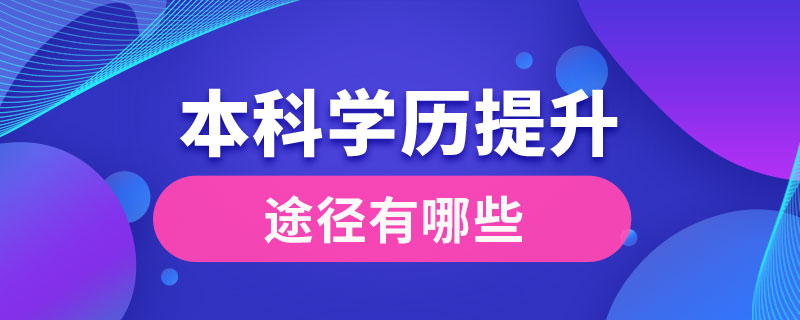 本科學歷提升的途徑