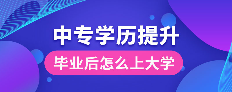 中專畢業(yè)后怎么上大學