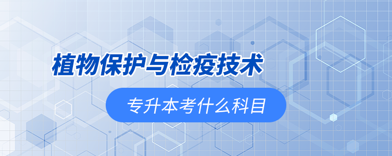 植物保護與檢疫技術專升本考什么科目