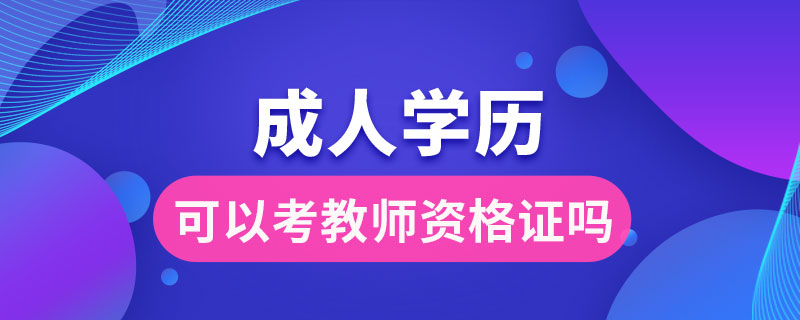 成人學歷可以考教師資格證嗎