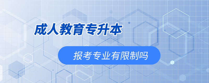 成人教育專升本報(bào)考專業(yè)有限制嗎