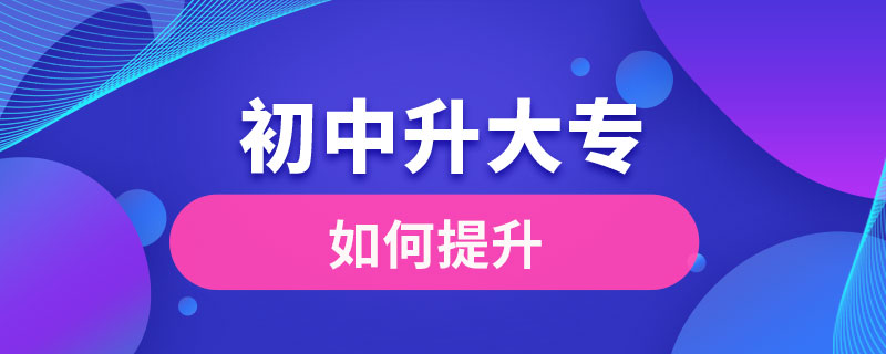 初中學歷如何提升大專學歷