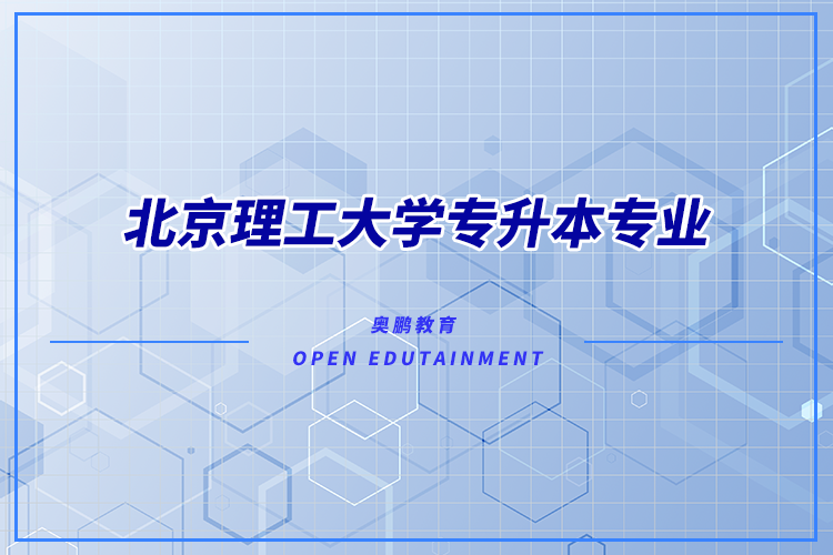 北京理工大學(xué)專升本專業(yè)有哪些？