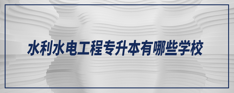 水利水電工程專升本有哪些學校