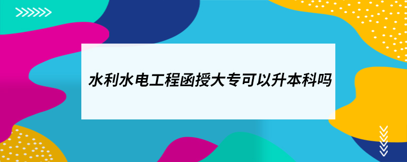 水利水電工程函授大?？梢陨究茊? /></p><p style=