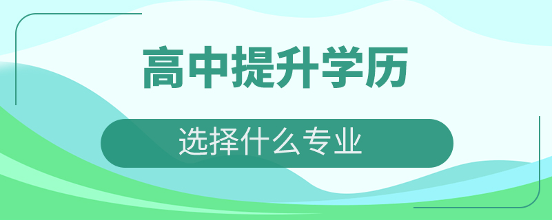 高中提升學歷選擇什么專業(yè)