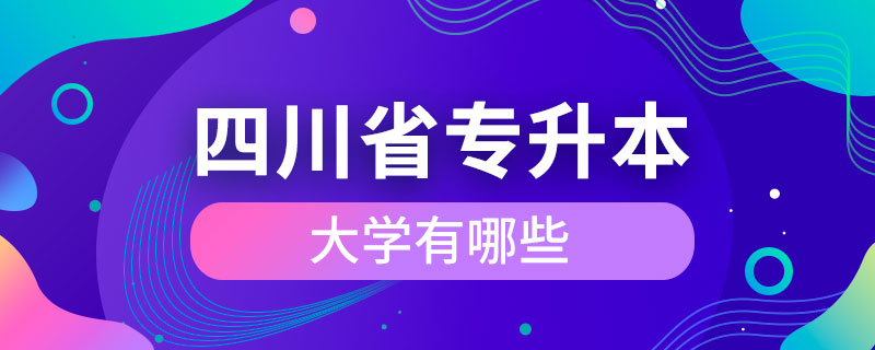 四川省能專升本的大學(xué)有哪些