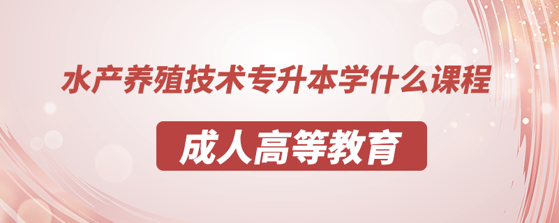 水產養(yǎng)殖技術專升本學什么課程