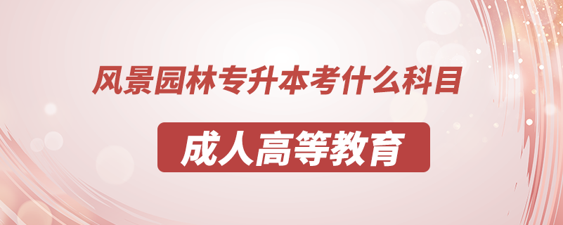 風(fēng)景園林專升本考什么科目