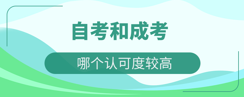 自考和成考哪個(gè)認(rèn)可度較高