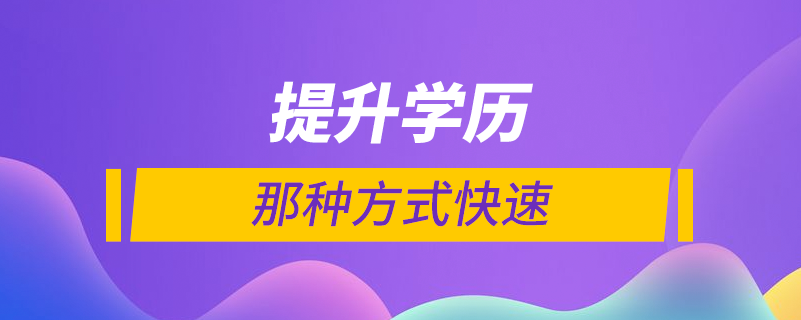 怎么能快速提升學(xué)歷