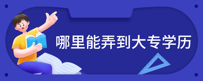 哪里能弄到大專學(xué)歷