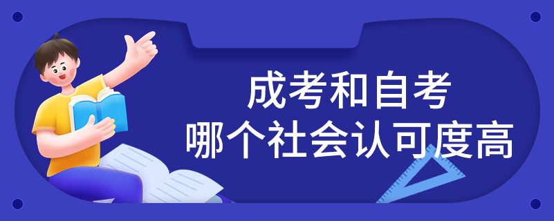 成考和自考哪個(gè)社會(huì)認(rèn)可度高