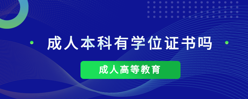 成人本科有學(xué)位證書嗎