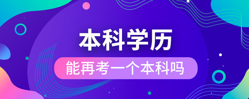 本科學(xué)歷能再考一個本科嗎