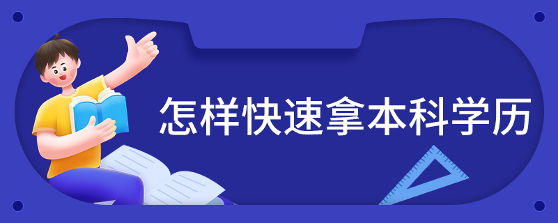 怎樣快速拿本科學(xué)歷