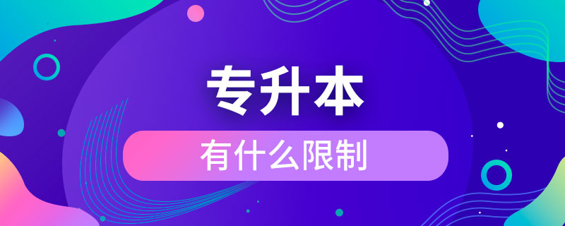 專升本有什么限制