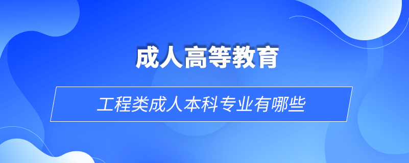 工程類成人本科專業(yè)有哪些