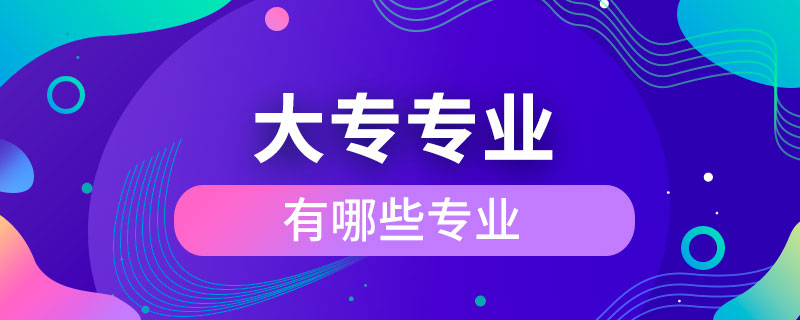 大專專業(yè)有哪些專業(yè)