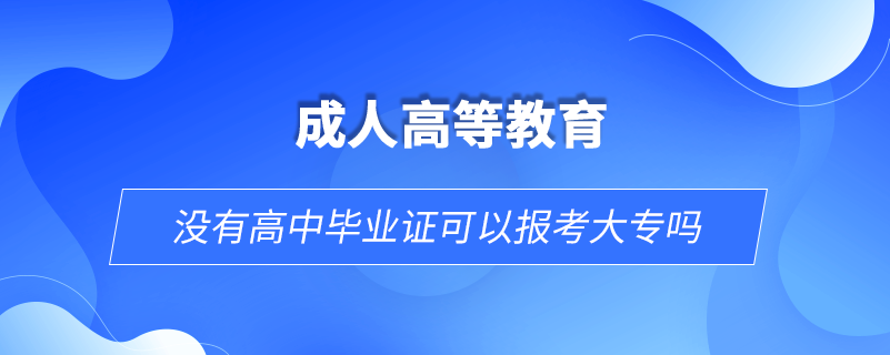 沒有高中畢業(yè)證可以報考大專嗎