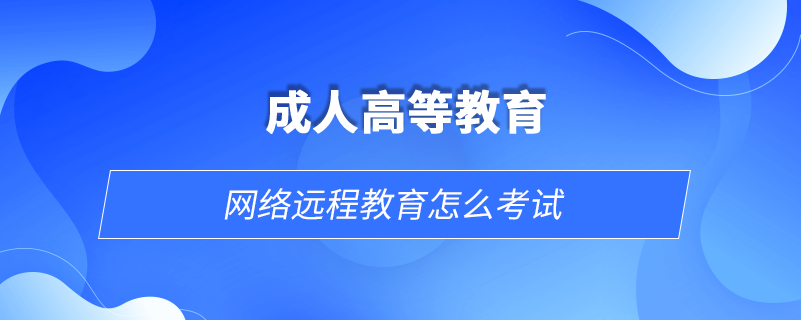 網(wǎng)絡遠程教育怎么考試