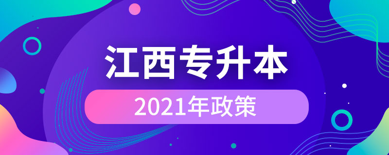 2021年江西專升本政策