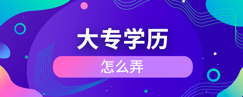 大專學歷怎么弄