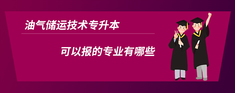 油氣儲運技術專升本可以報的專業(yè)有哪些