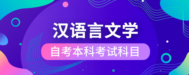 自考漢語言文學(xué)本科考試科目