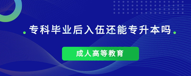 ?？飘厴I(yè)后入伍還能專升本嗎