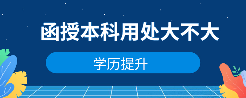 函授本科用處大不大？