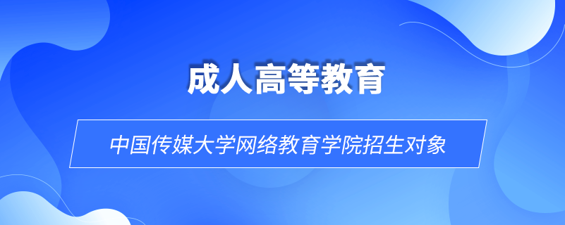 中國傳媒大學網(wǎng)絡教育學院招生對象