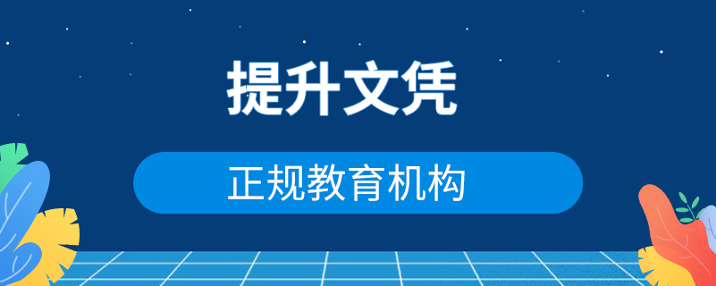 提升文憑的正規(guī)教育機構(gòu)