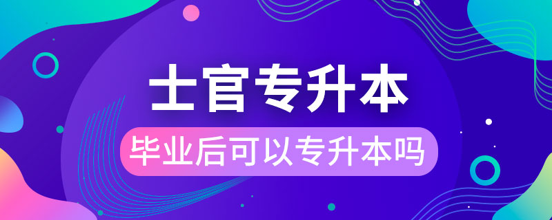 士官學(xué)校畢業(yè)后可以專升本嗎?