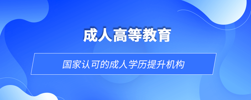 國家認可的成人學歷提升機構