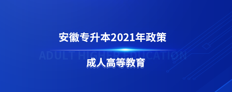 安徽專(zhuān)升本2021年政策