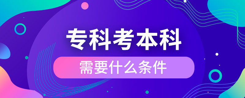 ?？瓶急究菩枰裁礂l件