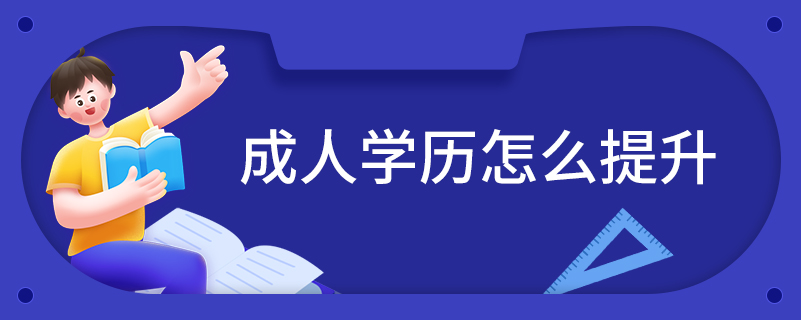 成人學(xué)歷怎么提升