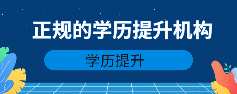 正規(guī)的學(xué)歷提升機構(gòu)