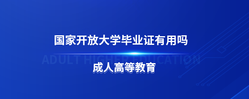 國家開放大學(xué)畢業(yè)證有用嗎