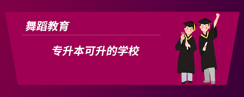 舞蹈教育專升本可升的學校