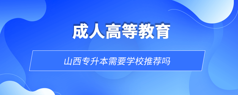 山西專升本需要學校推薦嗎