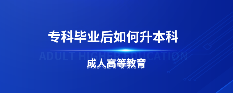 ?？飘厴I(yè)后如何升本科