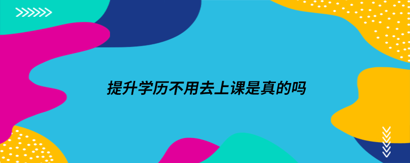 提升學歷不用去上課是真的嗎