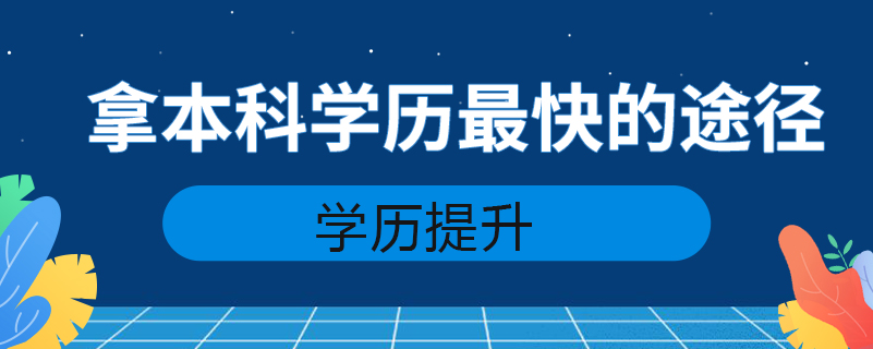 拿本科學(xué)歷最快的途徑