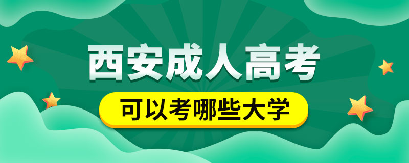 西安成人高考可以考哪些大學