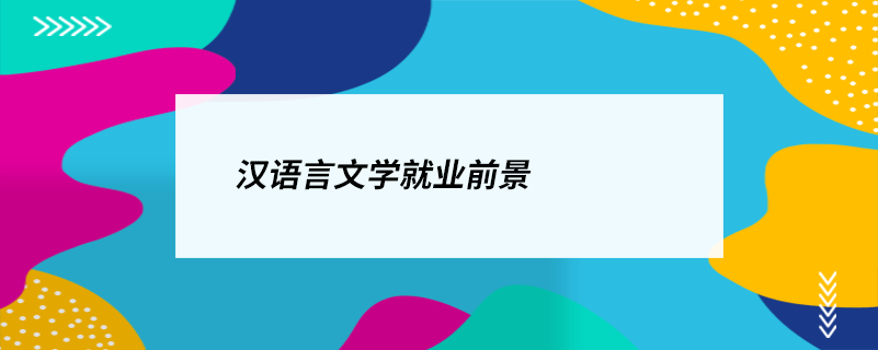 漢語言文學(xué)就業(yè)前景