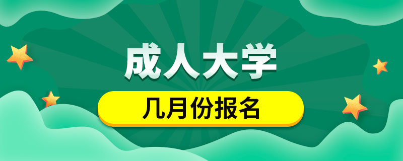 成人大學(xué)幾月份報(bào)名