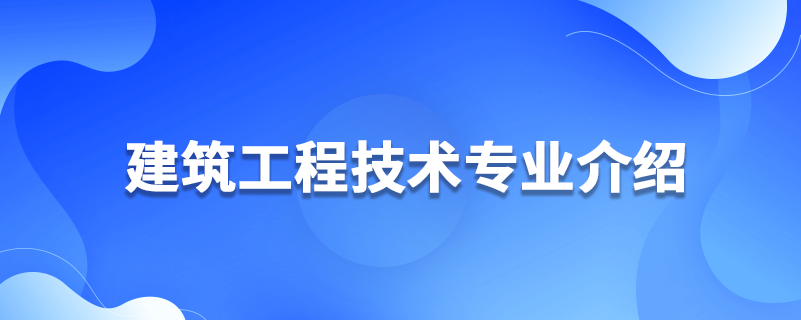 建筑工程技術專業(yè)介紹