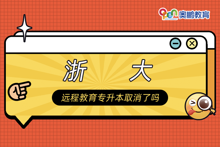 浙大遠程教育專升本取消了嗎